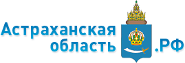 Портал органов власти Астраханской области